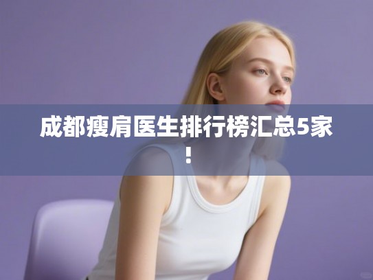 成都瘦肩医生排行榜汇总5家!