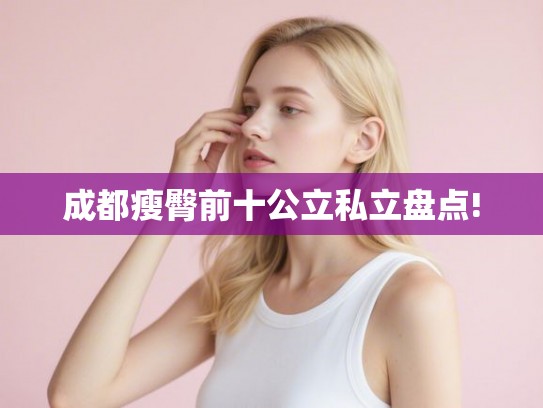 成都瘦臀前十公立私立盘点!