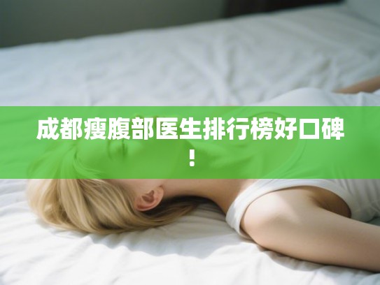 成都瘦腹部医生排行榜好口碑!