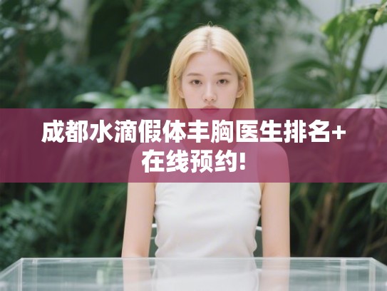 成都水滴假体丰胸医生排名+在线预约!