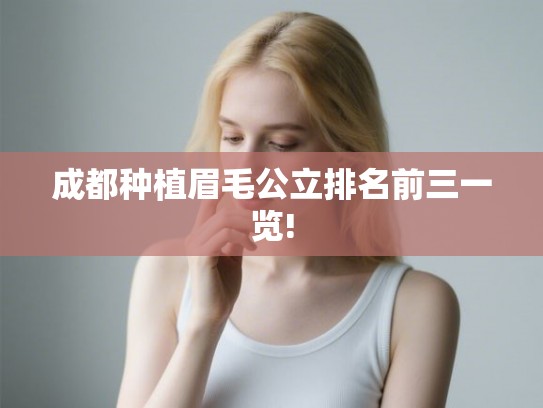 成都种植眉毛公立排名前三一览!