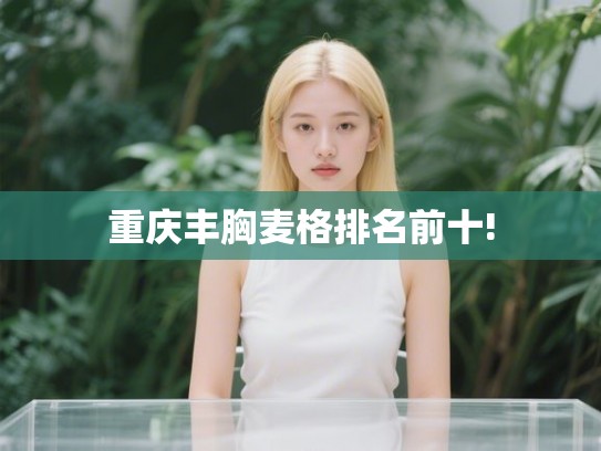 重庆丰胸麦格排名前十!