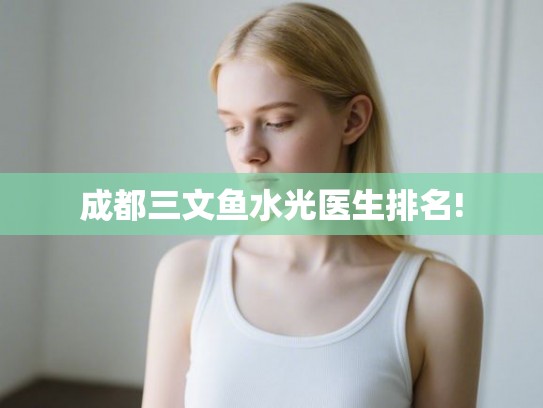 成都三文鱼水光医生排名!