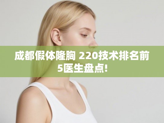 成都假体隆胸 220技术排名前5医生盘点!