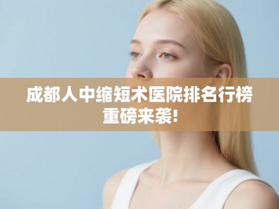 成都人中缩短术医院排名行榜重磅来袭!