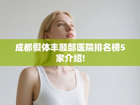 成都假体丰颞部医院排名榜5家介绍! 成都假体丰颞部医院排名榜5家介绍!