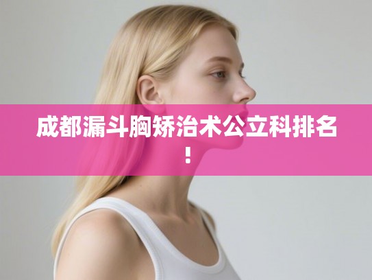 成都漏斗胸矫治术公立科排名!