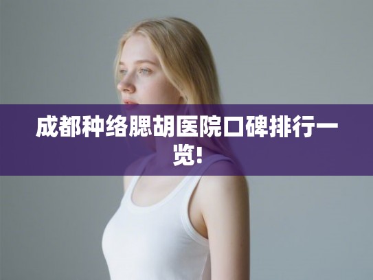 成都种络腮胡医院口碑排行一览! 成都种络腮胡医院口碑排行一览!