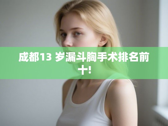 成都13 岁漏斗胸手术排名前十!