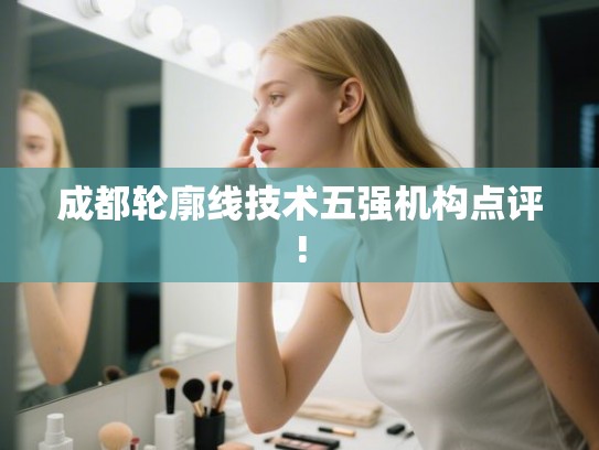 成都轮廓线技术五强机构点评!