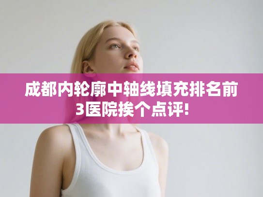 成都内轮廓中轴线填充排名前3医院挨个点评! 成都内轮廓中轴线填充排名前3医院挨个点评!