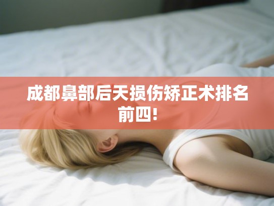 成都鼻部后天损伤矫正术排名前四!