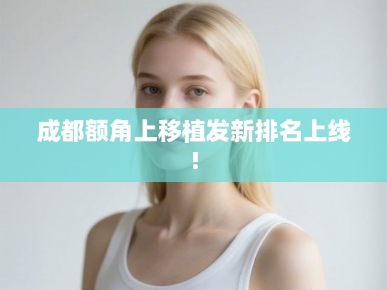 成都额角上移植发新排名上线! 成都额角上移植发新排名上线!