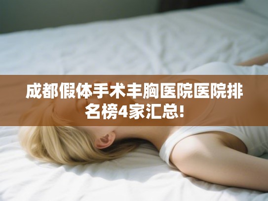 成都假体手术丰胸医院医院排名榜4家汇总! 成都假体手术丰胸医院医院排名榜4家汇总!