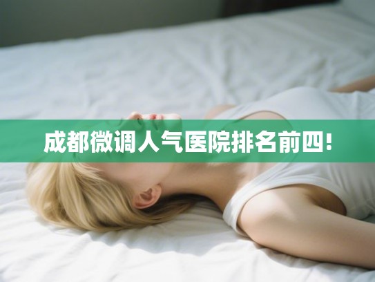 成都微调人气医院排名前四!