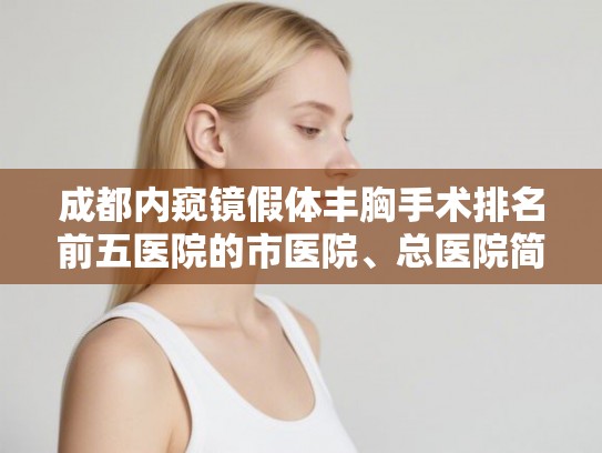 成都内窥镜假体丰胸手术排名前五医院的市医院、总医院简介! 成都内窥镜假体丰胸手术排名前五医院的市医院、总医院简介!