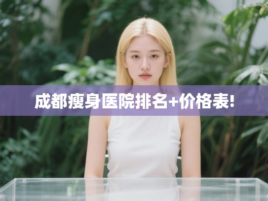 成都瘦身医院排名+价格表!