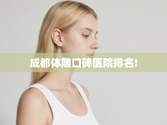 成都体雕口碑医院排名!