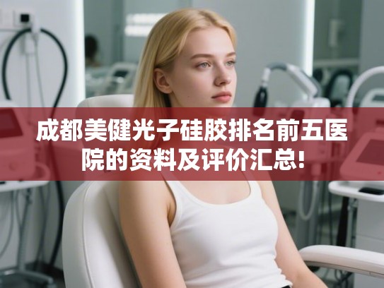 成都美健光子硅胶排名前五医院的资料及评价汇总!