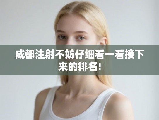 成都注射不妨仔细看一看接下来的排名!