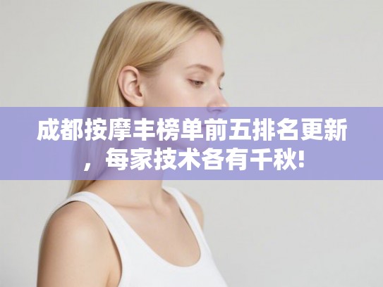 成都按摩丰榜单前五排名更新，每家技术各有千秋!