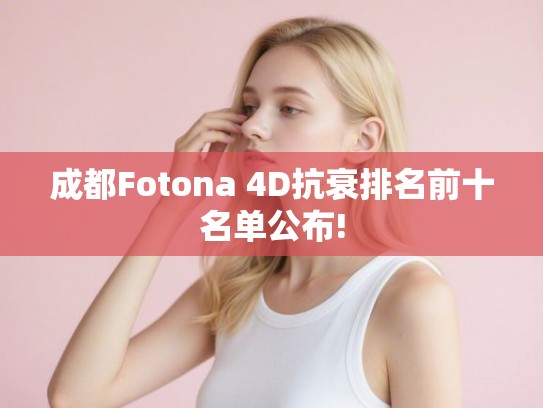 成都Fotona 4D抗衰排名前十名单公布!