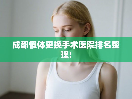 成都假体更换手术医院排名整理!