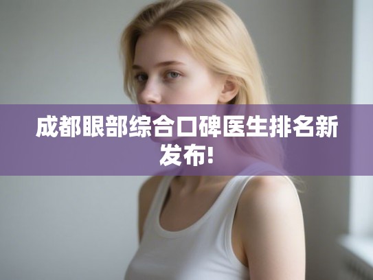 成都眼部综合口碑医生排名新发布!