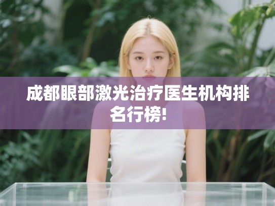 成都眼部激光治疗医生机构排名行榜!