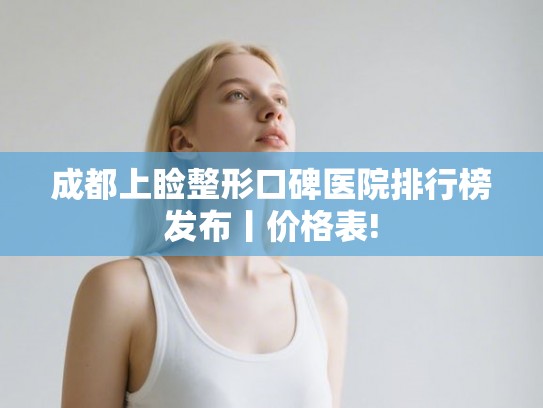 成都上睑整形口碑医院排行榜发布丨价格表!
