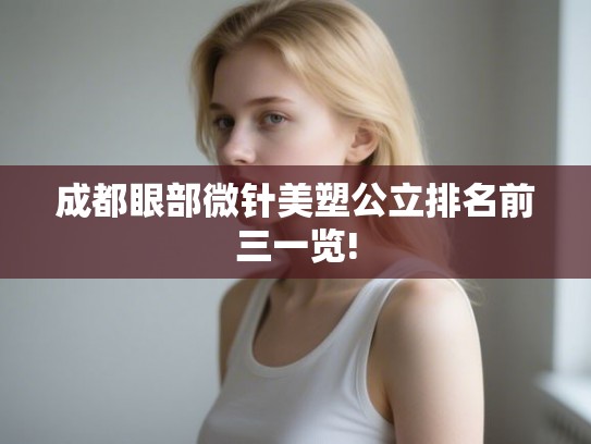 成都眼部微针美塑公立排名前三一览!