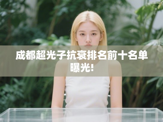 成都超光子抗衰排名前十名单曝光!