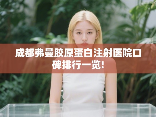 成都弗曼胶原蛋白注射医院口碑排行一览!