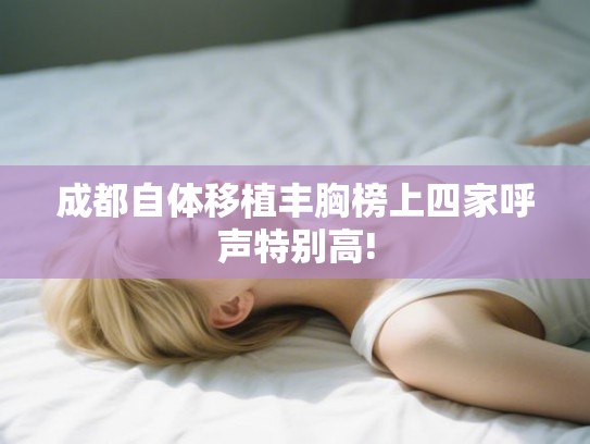 成都自体移植丰胸榜上四家呼声特别高!