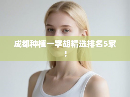成都种植一字胡精选排名5家!