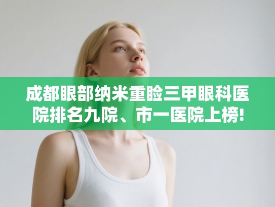 成都眼部纳米重睑三甲眼科医院排名九院、市一医院上榜!