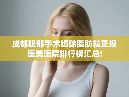 成都眼部手术切除脂肪粒正规医美医院排行榜汇总!