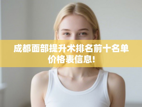 成都面部提升术排名前十名单价格表信息!