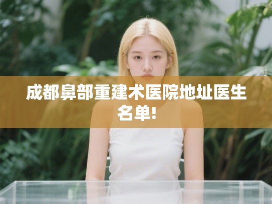 成都鼻部重建术医院地址医生名单!