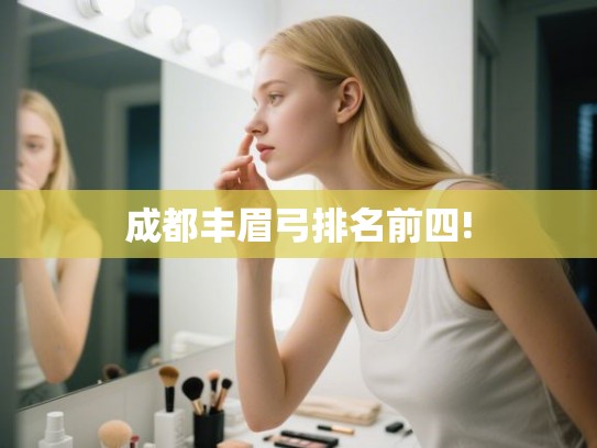 成都丰眉弓排名前四!