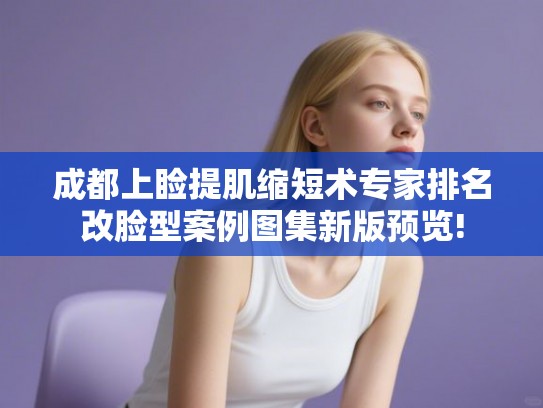 成都上睑提肌缩短术专家排名改脸型案例图集新版预览!