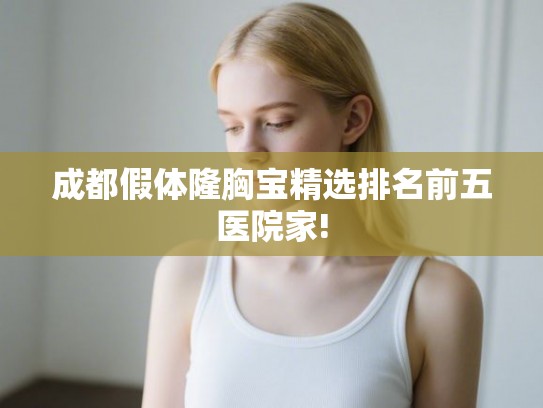 成都假体隆胸宝精选排名前五医院家!