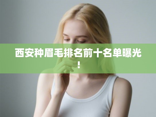西安种眉毛排名前十名单曝光!