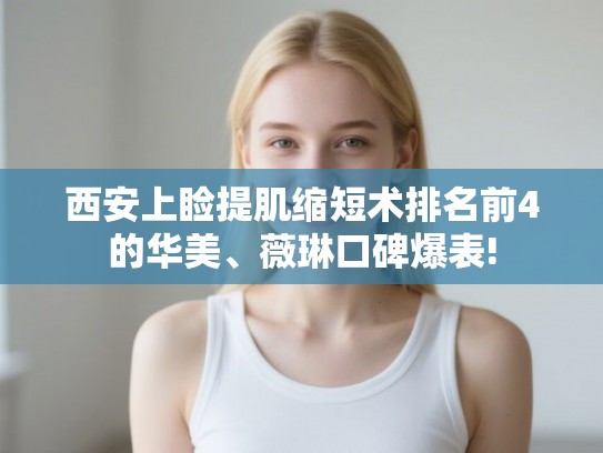 西安上睑提肌缩短术排名前4的华美、薇琳口碑爆表!