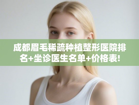 成都眉毛稀疏种植整形医院排名+坐诊医生名单+价格表!