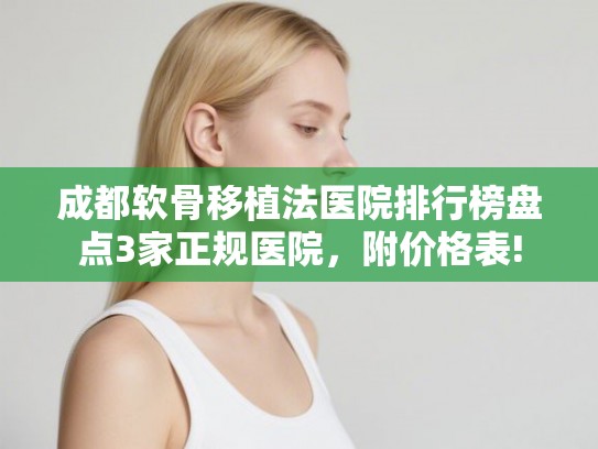 成都软骨移植法医院排行榜盘点3家正规医院，附价格表!
