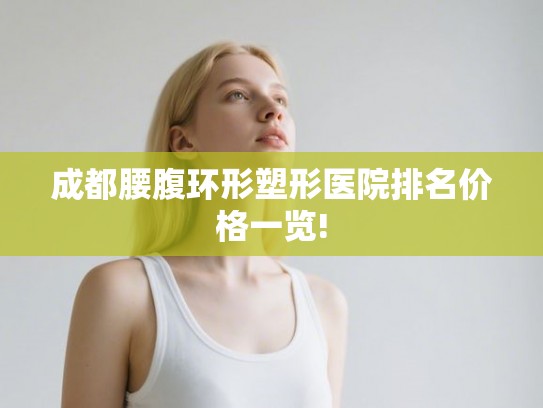 成都腰腹环形塑形医院排名价格一览!