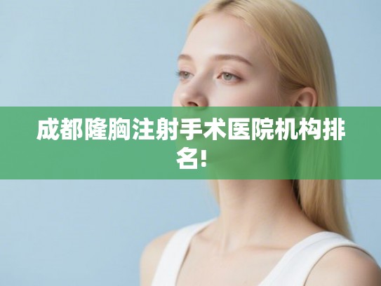 成都隆胸注射手术医院机构排名!