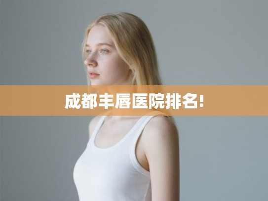 成都丰唇医院排名!