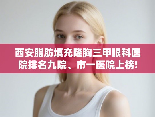 西安脂肪填充隆胸三甲眼科医院排名九院、市一医院上榜!